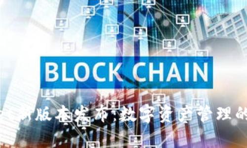 tpwallet新版本发布：数字资产管理的新革命