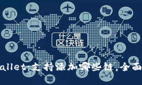TPWallet：支持添加哪些链，全面解析