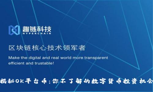 揭秘OK平台币：你不了解的数字货币投资机会