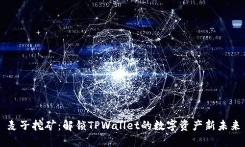 麦子挖矿：解锁TPWallet的数字资产新未来