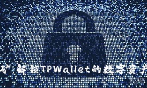 麦子挖矿：解锁TPWallet的数字资产新未来