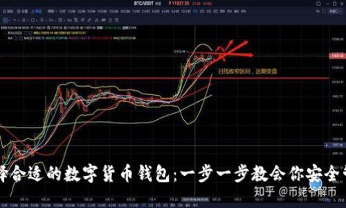 新手如何选择合适的数字货币钱包：一步一步教会你安全管理加密资产