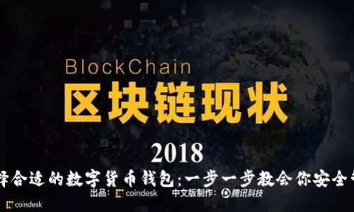 新手如何选择合适的数字货币钱包：一步一步教会你安全管理加密资产