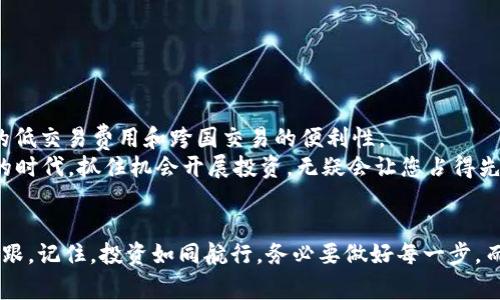    如何在TPWallet中添加ETH：一步步指南和常见问题解答  / 

 guanjianci  TPWallet, ETH, 添加ETH, 加密货币  /guanjianci 

 引言：加密货币的新机会 
 加密货币的出现为现代金融带来了革命性的变化。在众多数字货币中，以太坊（ETH）作为一种重要的加密资产，备受关注。通过TPWallet，用户可以轻松管理和添加ETH，使得投资和交易变得更加便捷。本文将为您提供详细的步骤和一些实用的技巧，帮助您顺利地在TPWallet中添加ETH。这不仅是对财务管理的探索，更是对未来技术的一次投资。就像古话说的：“一日之计在于晨”，在这个数字化时代，早一步掌握这些技巧，无疑能让您的投资之路更加顺畅。

 TPWallet简介 
 TPWallet是一款先锋的去中心化数字钱包，致力于为用户提供安全、便捷的加密货币管理服务。它支持多种数字资产的存储与交易，包括以太坊、比特币等。TPWallet凭借其友好的用户界面和强大的安全保护措施，迅速赢得了广泛用户的赞誉。无论您是经验丰富的投资者还是刚刚起步的新手，TPWallet都是一个理想的选择。“新手上路，慢慢来”是我们在加密货币世界中的信条。

 添加ETH的步骤 
 接下来，我们将详细介绍如何在TPWallet中添加ETH。请按照以下步骤操作：

h4 第一步：下载并安装TPWallet /h4
 首先，您需要在应用商店中下载TPWallet的应用，并根据提示完成安装。安装完成后，打开应用程序，您将看到一个友好的登录界面。

h4 第二步：创建或导入钱包 /h4
 如果您是首次使用TPWallet，那么选择“创建钱包”。请务必记下助记词，因为它是您恢复钱包的关键。如果您已经有一个钱包，可以选择“导入钱包”，输入相应的信息即可。

h4 第三步：进入资产管理界面 /h4
 登录成功后，您将看到TPWallet的主界面。点击“资产”选项，您会进入资产管理页面。在这里，您可以查看已经持有的数字资产以及可添加的资产列表。

h4 第四步：选择添加ETH /h4
 在资产管理页面中，找到“添加资产”或者类似的选项。点击后，您将看到一系列支持的数字资产列表。在这里，搜索“ETH”或者找到以太坊，点击选择。

h4 第五步：确认添加 /h4
 选择ETH后，您会看到该资产的详细信息，包括当前市场价格、最近交易记录等。确认信息无误后，点击“添加”按钮。

h4 第六步：完成验证 /h4
 有些钱包可能需要进行身份验证以确保安全性。请按照提示完成验证步骤。通常，这涉及到手机短信验证码或其他形式的安全措施。

 添加ETH后如何进行交易 
 添加ETH后，您可能会想要进行交易。TPWallet提供了快捷的交易功能。通过“交易”选项，您可以发送或接收ETH。

h4 发送ETH /h4
 要发送ETH，请选择“发送”选项，输入接收方的地址和金额。请仔细检查信息，以免出现错误。确认后，点击“发送”即可完成交易。

h4 接收ETH /h4
 要接收ETH，选择“接收”选项，系统会生成一个包括您ETH地址的二维码。您可以将该二维码分享给对方，方便他们完成转账。

 常见问题解答 
 在使用TPWallet时，您可能会遇到一些常见的问题。以下是一些解答，希望对您有所帮助。

h4 1. 为什么我的ETH没有即时显示在钱包中？ /h4
 有时候，交易需要一定的确认时间，尤其是网络繁忙时。请耐心等待，通常情况下，交易会在几分钟内完成。

h4 2. 如果我丢失了助记词怎么办？ /h4
 助记词是您钱包的唯一恢复方式。如果丢失，您可能无法再访问您的资产。请务必妥善保管助记词，就像“家有一老，如有一宝”一样重要。

h4 3. TPWallet的安全性如何？ /h4
 TPWallet采用先进的加密技术和安全措施，确保用户资产的安全。每次交易都有双重确认，保障您的资金不被盗取。不过，用户也需要提高自身的安全意识，防止泄露私钥或助记词。

 文化视角：加密货币的未来 
 随着数字化经济的发展，加密货币逐渐融入了我们的生活。在中国，越来越多的年轻人开始接触这一领域，甚至有人说：“现在不拥抱加密货币，就像当年不使用手机一样。”这种趋势无疑是由于加密货币所带来的低交易费用和跨国交易的便利性。
 此外，加密货币也促进了文化和艺术的发展。例如，一些艺术家通过NFT（非同质化代币）出售数字作品，而这恰恰体现了现代金融技术与传统艺术的结合。正如一句老话所说：“不怕慢，就怕站。”在这个变化迅速的时代，抓住机会开展投资，无疑会让您占得先机。

 结论 
 在TPWallet中添加ETH的过程并不复杂，只需几个简单的步骤，您就能轻松开始您的加密货币之旅。不论您是投资风云的老手，还是刚刚入门的新兵，掌握这些技能，无疑会让您在日趋激烈的加密市场中站稳脚跟。记住，投资如同航行，务必要做好每一步，而TPWallet则是您在这段旅程中的得力助手。希望通过本文的介绍，您能够充分利用TPWallet，顺利添加和管理您的ETH资产，让您的投资之路走得更远、更稳。“千里之行，始于足下”，祝您在加密世界中一路顺风！