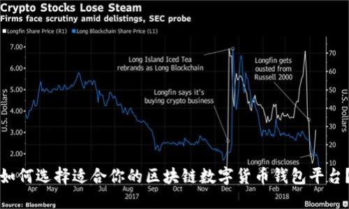 如何选择适合你的区块链数字货币钱包平台？
