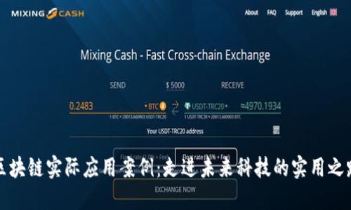 区块链实际应用案例：走进未来科技的实用之路