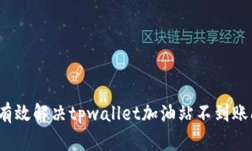 如何有效解决tpwallet加油站不到账问题？