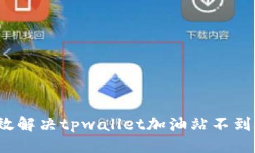 如何有效解决tpwallet加油站不到账问题？