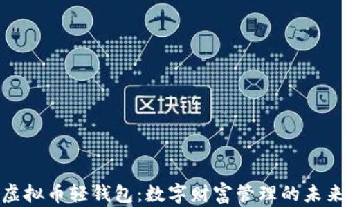 
探索虚拟币轻钱包：数字财富管理的未来之路