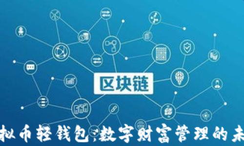 
探索虚拟币轻钱包：数字财富管理的未来之路