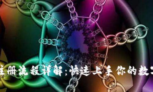 TPWallet注册流程详解：快速上手你的数字资产之旅