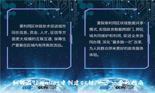 如何在TPWallet中创建OK链：一步一步的指南