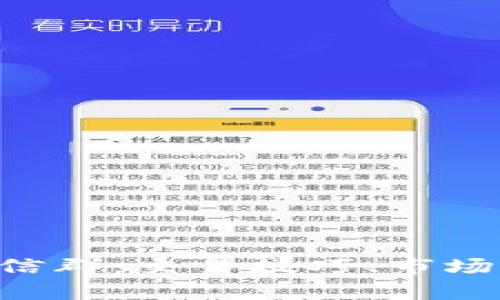 揭秘BTC交流微信群：交易技巧、市场动态与真实交流
