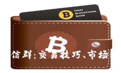 揭秘BTC交流微信群：交易技巧、市场动态与真实交流