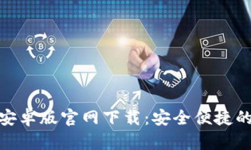codeKDPay钱包安卓版官网下载：安全便捷的数字支付新选择