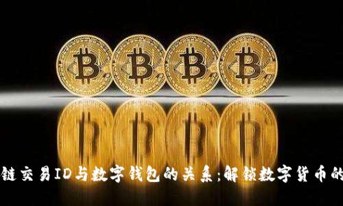 区块链交易ID与数字钱包的关系：解锁数字货币的秘密