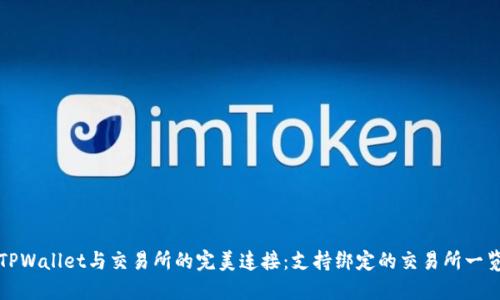 TPWallet与交易所的完美连接：支持绑定的交易所一览
