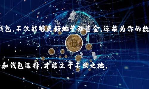   2023年十大加密货币钱包排名：安全、便捷与多样化的完美结合 /   
 guanjianci 加密货币钱包, 数字货币, 电子钱包, 区块链 /guanjianci 

前言：拥抱数字货币的新时代  
随着区块链技术的不断发展，加密货币已经不仅仅是一个投资工具，它正在逐渐渗透到我们生活的方方面面。无论是利用比特币购买商品，还是使用以太坊参与去中心化金融（DeFi），选择一个安全、可靠的加密货币钱包显得尤为重要。在这篇文章中，我们将深入探讨2023年十大加密货币钱包的排名，每个钱包的特点以及在实际使用中的体验。

一、什么是加密货币钱包?  
在深入排名之前，我们需要了解什么是加密货币钱包。简单来说，加密货币钱包是存储和管理数字资产的工具。它们可以是软件程序、硬件设备或纸质记录。在加密货币的世界中，没有一个“万能钥匙”，每种钱包都有其适用的场景和特色。

二、加密货币钱包的类型  
加密货币钱包通常分为两大类：热钱包和冷钱包。
热钱包是指连接到互联网的钱包，如移动钱包和桌面钱包。它们便捷且易于使用，但因连接网络，安全性相对较低。
冷钱包则是指不连接到互联网的钱包，如硬件钱包和纸钱包。它们更安全，适合长期存储大额数字资产。

三、2023年十大加密货币钱包排名  
接下来，我们将详细介绍排名前十的加密货币钱包，帮助你找到最适合自己的选择。

h41. Ledger Nano X/h4  
作为硬件钱包的标杆，Ledger Nano X以其强大的安全性和多种支持的数字货币而闻名。它的设计小巧，易于携带，并支持蓝牙连接，让用户可以随时随地管理自己的币种。

h42. Trezor Model T/h4  
另一个知名的硬件钱包，Trezor Model T提供了友好的用户界面和强大的安全保护。它支持多种加密货币，并且备份恢复过程简单，适合新手使用。

h43. Exodus/h4  
Exodus是一款桌面和移动钱包，以其美观的界面和易于操作的特性受到了许多用户的喜爱。它支持超过一百种数字货币，并具备内置交易功能。

h44. Binance Wallet/h4  
作为全球最大加密货币交易所之一，币安也推出了自己的钱包。它的用户界面直观，适合从交易到管理资产的全过程。

h45. Trust Wallet/h4  
Trust Wallet是币安官方推荐的移动钱包，支持多种区块链和资产，可以轻松与去中心化应用（DApp）连接，是一个非常灵活的选项。

h46. Atomic Wallet/h4  
Atomic Wallet是一款去中心化的多链钱包，具备安全的私钥管理以及内置的换币功能，是不想依赖中心化服务的用户的好选择。

h47. Mycelium/h4  
Mycelium可以说是比特币用户的老朋友，提供了丰富的功能，如交易所集成、硬件钱包支持以及隐私交易。不过，它的主要针对对象是比特币用户。

h48. Coinbase Wallet/h4  
作为全球知名的加密货币交易所的附属钱包，Coinbase Wallet允许用户管理自己的私钥和资产。它的用户接口简单友好，适合各种水平的用户。

h49. Electrum/h4  
Electrum是一个老牌的比特币钱包，其安全性和操作简便性一直备受用户推崇。它支持多种功能，包括替代协议和多重签名。

h410. BitPay Wallet/h4  
BitPay Wallet不仅支持比特币交易，还支持多种加密货币。它的主要特点是可以直接用于支付，由此迅速成为一个实用的选择。

四、选择加密货币钱包的要素  
在选择加密货币钱包时，有几个重要的要素需要考虑：
ul
    listrong安全性：/strong确保钱包拥有强大的安全保护机制，如多重签名和硬件加密。/li
    listrong用户体验：/strong用户界面友好，操作简单，是吸引用户的重要因素。/li
    listrong支持的币种：/strong根据你的投资组合选择支持多种数字货币的钱包。/li
    listrong社区支持和开发更新：/strong一个活跃的社区和定期更新是钱包长期使用的重要保障。/li
/ul

五、总结  
在选择加密货币钱包时，用户需要根据自己的需求和使用场景来选择适合自己的钱包。在这个飞速发展的数字时代，选择一个安全、便捷的加密货币钱包，不仅能够更好地管理资金，还能为你的数字资产保驾护航。“一日之计在于晨”，尽早制定自己的数字货币投资与管理方案，使你的投资之路更加顺畅。  
最后，不管你选择哪一款钱包，都要时刻保持警惕，确保自己的私钥和助记词不被泄露，保护好自己的数字财富。  

六、后记  
希望本文能够为你提供有关加密货币钱包的全面信息，帮助你做出明智的决策。在这个充满机遇和挑战的数字货币世界中，适时调整自己的投资策略和钱包选择，才能立于不败之地。  
若你还有任何疑问，欢迎随时与我们交流讨论！