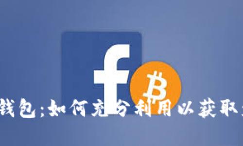 加密钱包：如何充分利用以获取盈利？