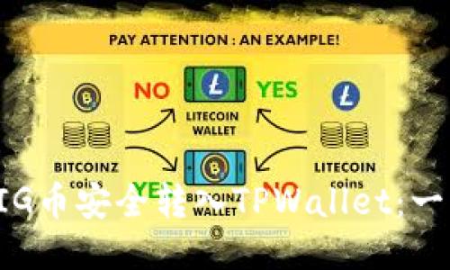 如何将PIG币安全转入TPWallet：一步步指南