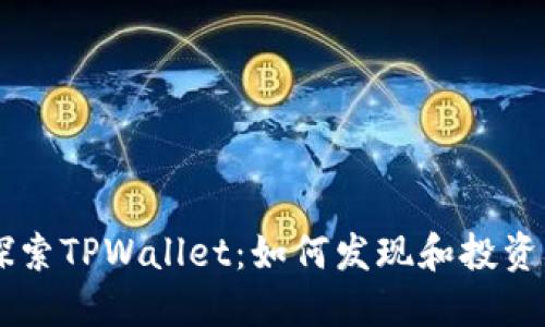 深入探索TPWallet：如何发现和投资私募币