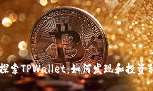 深入探索TPWallet：如何发现和投资私募币
