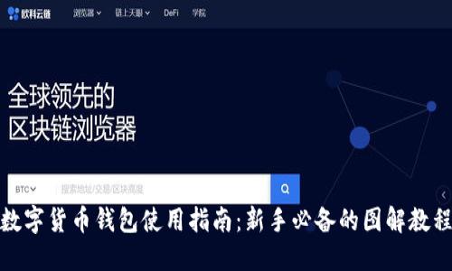 数字货币钱包使用指南：新手必备的图解教程