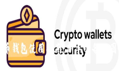 数字货币钱包使用指南：新手必备的图解教程