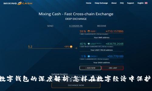 区块链与数字钱包的深度解析：怎样在数字经济中保护资产安全？