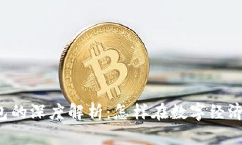 区块链与数字钱包的深度解析：怎样在数字经济中保护资产安全？