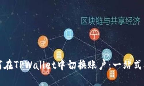 如何在TPWallet中切换账户：一站式指南