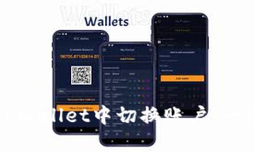 如何在TPWallet中切换账户：一站式指南