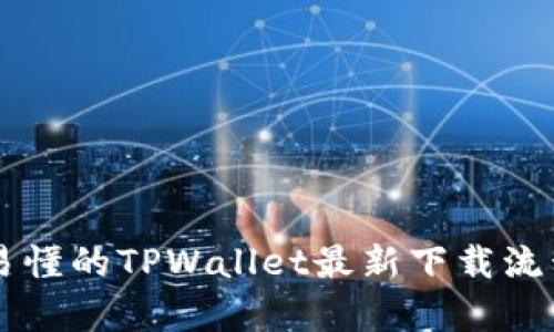简单易懂的TPWallet最新下载流程解析