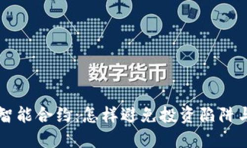 TPWallet智能合约：怎样避免投资陷阱与虚假承诺