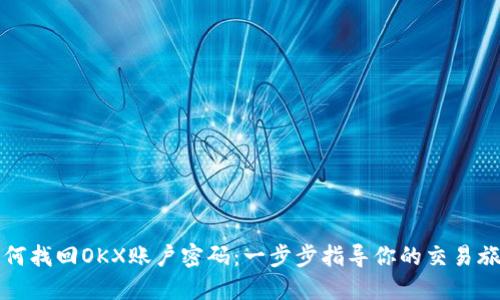 如何找回OKX账户密码：一步步指导你的交易旅程