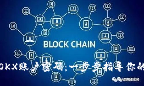 如何找回OKX账户密码：一步步指导你的交易旅程