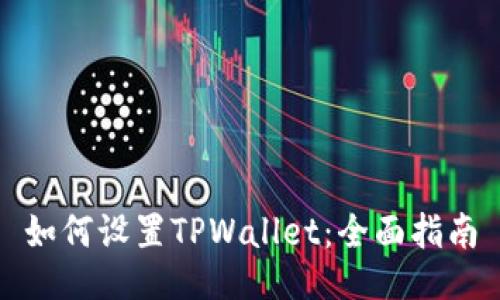 如何设置TPWallet：全面指南