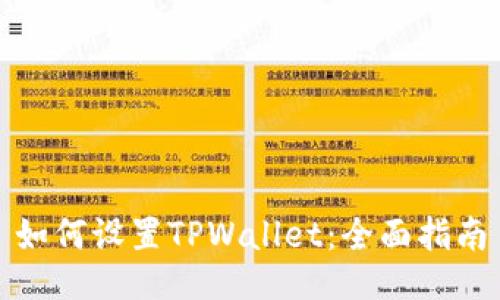 如何设置TPWallet：全面指南