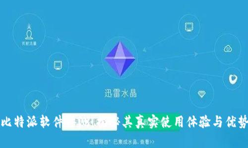 比特派软件评测：揭秘其真实使用体验与优势