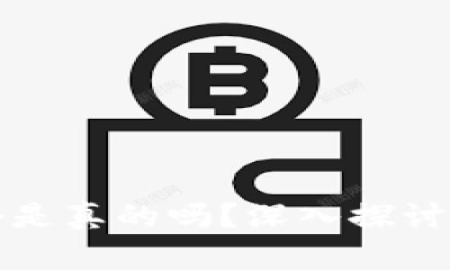 狗狗币一天挖十万个是真的吗？深入探讨挖矿收益与市场现状