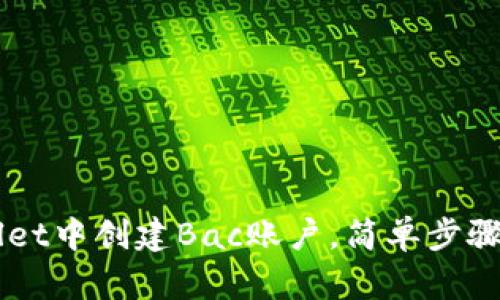如何在TPWallet中创建Bac账户，简单步骤让你快速上手