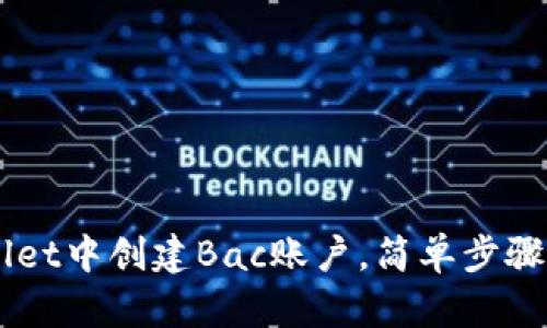 如何在TPWallet中创建Bac账户，简单步骤让你快速上手