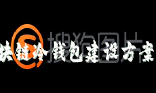 打造安全高效的区块链冷钱包建设方案：保护您的数字资产