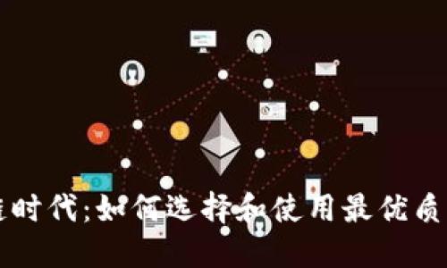 探秘区块链时代：如何选择和使用最优质的Web钱包
