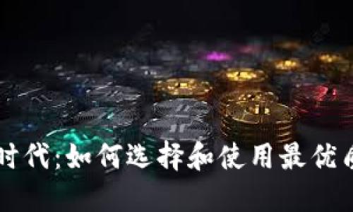 探秘区块链时代：如何选择和使用最优质的Web钱包