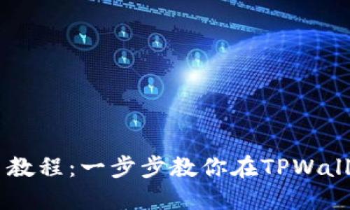 TPWalletOKT交易教程：一步步教你在TPWallet中进行OKT交易