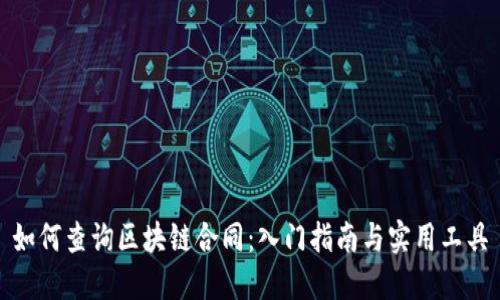 如何查询区块链合同：入门指南与实用工具