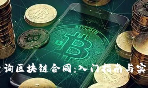 如何查询区块链合同：入门指南与实用工具