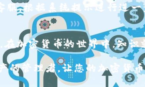 titulo如何将TPWallet上的资产安全转移到Pig交易所：简单易行的步骤指南/titulo  
TPWallet, Pig交易所, 数字资产转移, 加密货币交易/guanjianci  

引言  
在如今快速发展的数字货币世界中，许多人都希望找到高效、可靠的方式来管理和交易他们的加密资产。TPWallet作为一个受欢迎的钱包，提供了安全的存储解决方案，而Pig交易所则以优质的交易服务和丰富的交易对而闻名。本文将详细介绍如何将TPWallet上的资产安全转移到Pig交易所，以便您能够更顺畅地进行交易，实现增值的目标。

第一步：准备工作  
在开始进行转账之前，我们需要确保一切都是在一个良好的状态下开始的。首先，您应当确认您的TPWallet是最新版本，并且已经备份了钱包的助记词或私钥。正如我们常说的：“未雨绸缪，方可无忧。”在进行任何数字资产转移前，确保安全性是至关重要的。

第二步：登录Pig交易所  
确保您已在Pig交易所创建账户。如果您还没有账户，可以参考Pig交易所的官方网站进行注册。在注册时，记得使用一个强密码，并启用双重验证，以增强账户的安全性。

第三步：获取Pig交易所的充值地址  
登录Pig交易所后，找到“资产”或“钱包”选项，选择要充值的加密货币。在此页面中，您会看到对应币种的充值地址。请务必仔细检查地址的准确性，确保无误，因为“一失足成千古恨”，一旦转账到错误的地址，您的资产将可能无法找回。

第四步：在TPWallet上发起转账  
打开您的TPWallet，选择要转移的加密资产，点击“发送”或“转账”按钮。在输入转账地址时，将之前从Pig交易所复制的充值地址粘贴进去。同时，输入您希望转账的金额。建议您在首次转账时尝试小额转账，以验证过程的安全性和准确性。

第五步：确认转账信息  
再次核对您输入的转账地址和金额，确保没有错误。在进行任何确认前，您可以借用一句古话：“小心驶得万年船”。只有在确认一切信息无误后，才可点击提交。在TPWallet中，您可能会需要输入您的密码或进行其他安全验证。

第六步：等待转账确认  
提交转账后，您需要等待网络确认，这可能需要几分钟到数十分钟不等，具体时间取决于当前网络的繁忙程度。在此期间，您可以在TPWallet的交易记录中查看转账状态。

第七步：检验在Pig交易所的到账情况  
一旦转账确认，您可返回Pig交易所检查资产是否成功到账。通常，交易所会在其资产页面显示充值记录。如果您的资产未能及时到账，可以联系Pig交易所的客服，根据系统提示进行进一步的查询和解决。

总结  
将资产从TPWallet安全转移到Pig交易所的过程其实并不复杂，只需遵循上述步骤并保持细心。在整个过程中，保持警惕和谨慎是确保资产安全的关键。毕竟，在加密货币的世界中，知识就是力量，安全始终是最重要的。在转账完成后，您就可以尽情享受Pig交易所提供的优质交易体验，抓住市场的机遇，实现您的投资梦想。

正如一句老话说的那样：“千里之行，始于足下。”只有掌握了正确的操作步骤，才能在这个充满机遇的市场中迈出第一步。希望本文能够帮助到每一位数字资产的管理者，让您的加密货币之旅更加顺畅及安全。