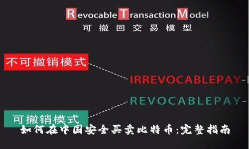 如何在中国安全买卖比特币：完整指南